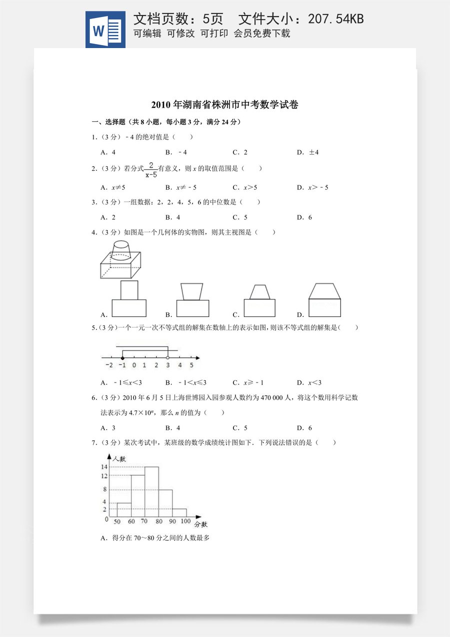 2010年湖南省株洲市中考数学试卷（学生版）  .doc